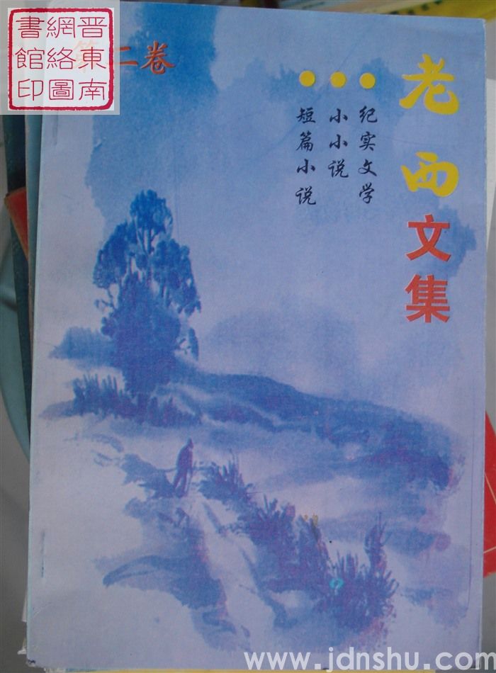 老西文集 第二卷：纪实文学·小小说·短篇小说