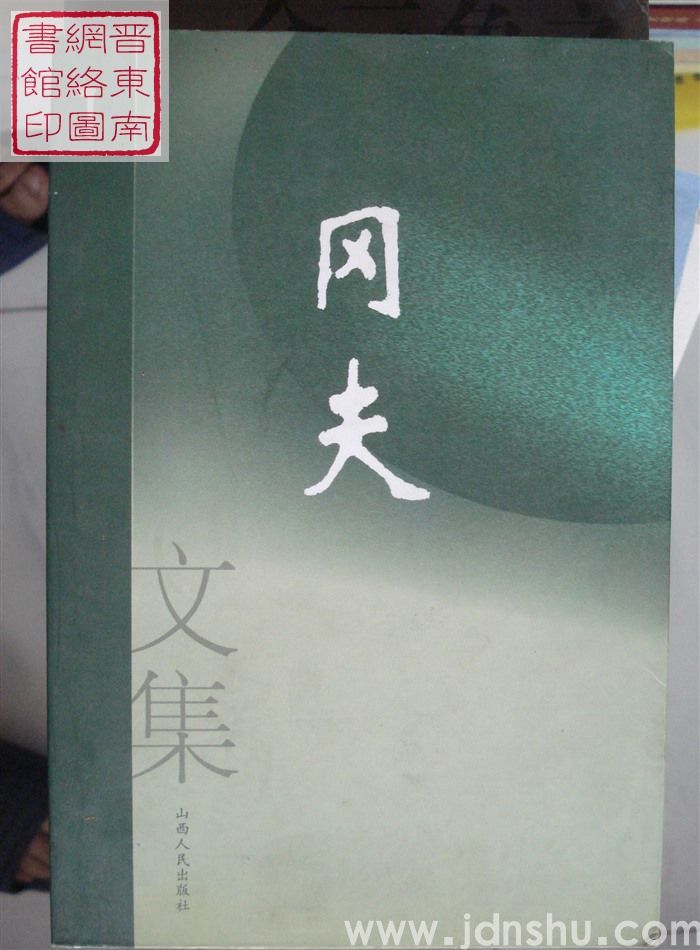 冈夫文集 第一卷：诗歌