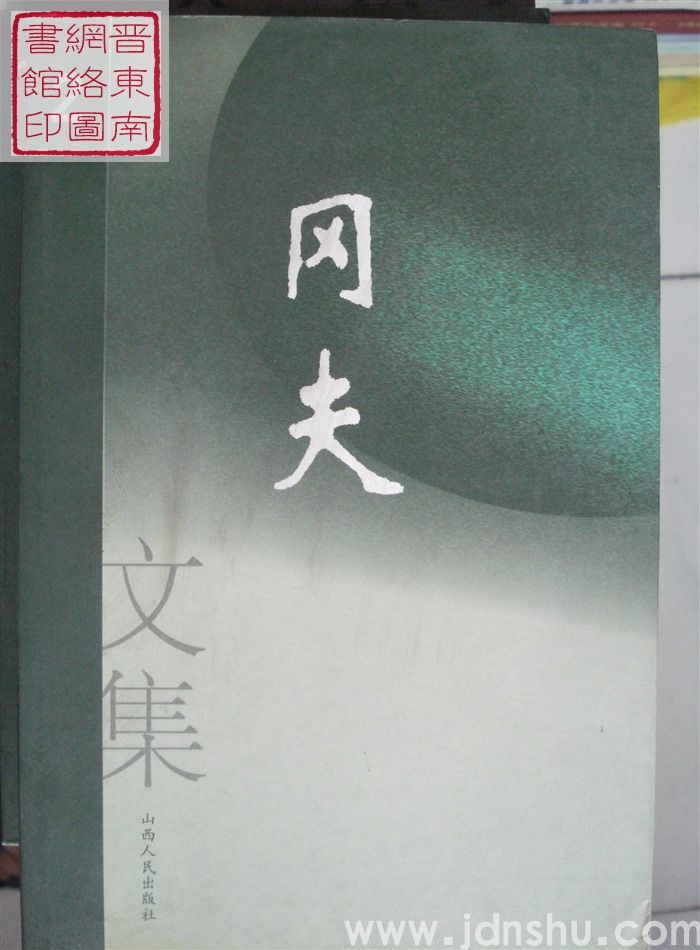 冈夫文集 第二卷：诗歌·小说