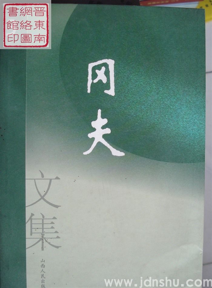 冈夫文集 第三卷：散文·电影文学剧本·小戏等