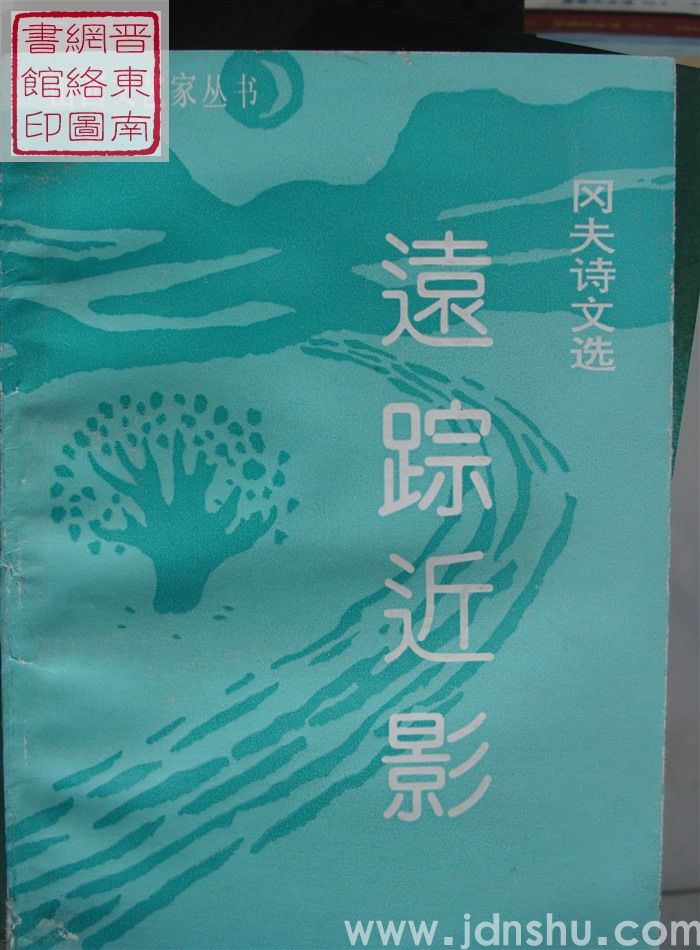 山西文艺家丛书：冈夫诗文选·远踪近影