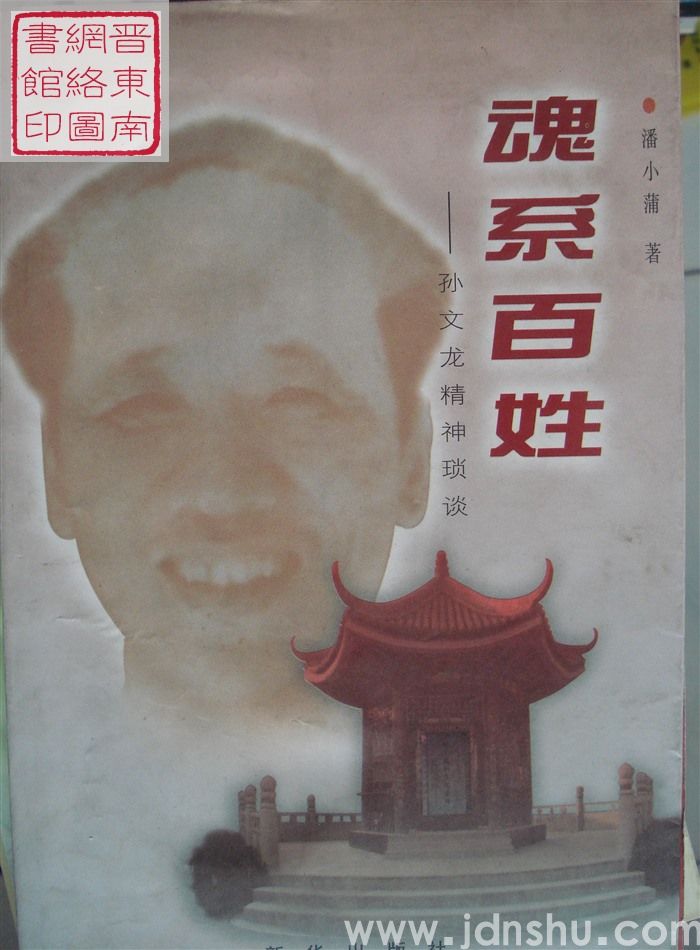 魂系百姓——孙文龙精神琐谈