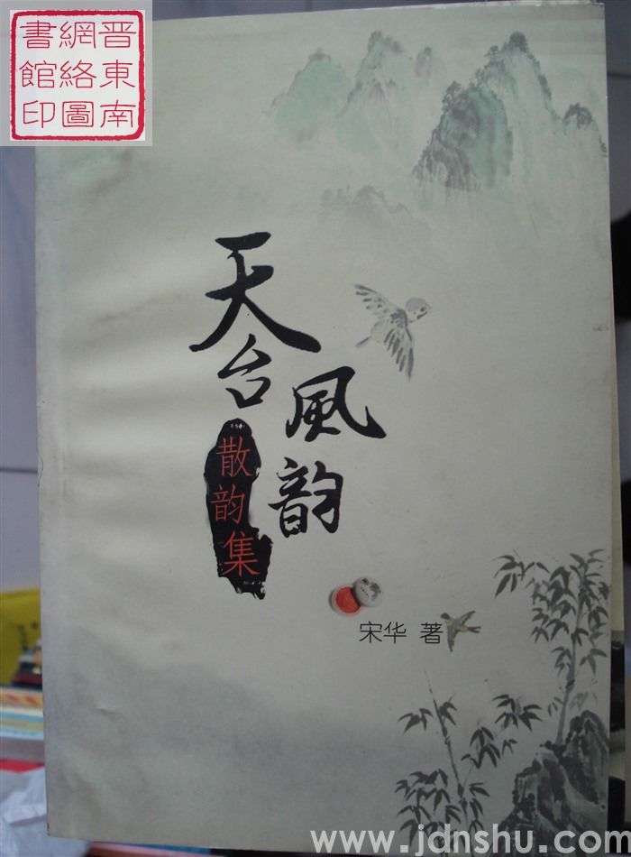 天台风韵·散韵集