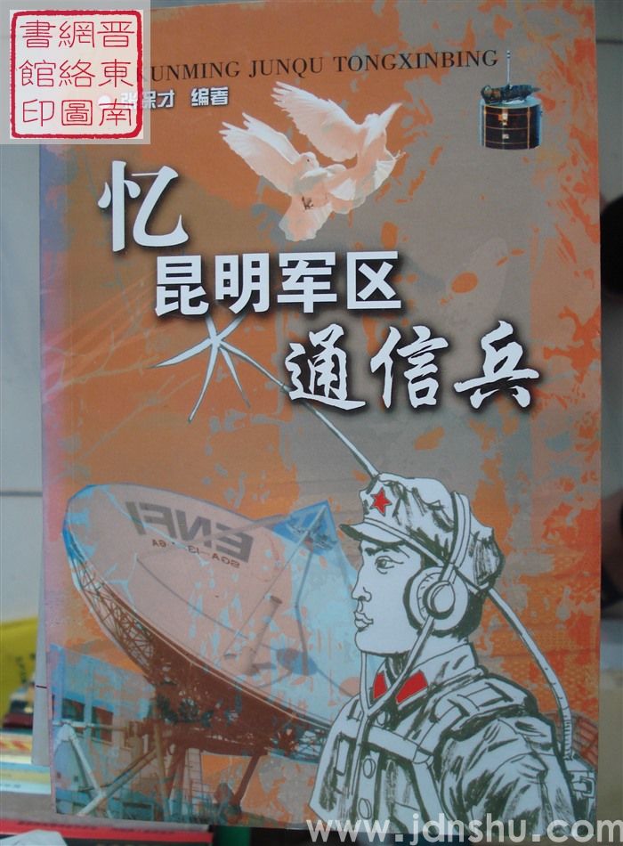 忆昆明军区通信兵