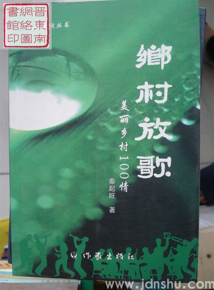 乡村放歌：美丽乡村100情