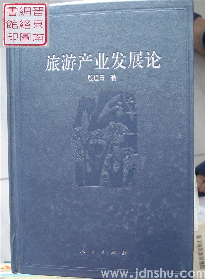 旅游产业发展论