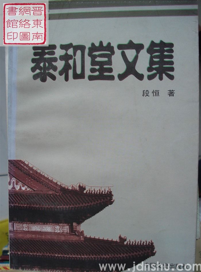 定格的记忆：泰和堂文集