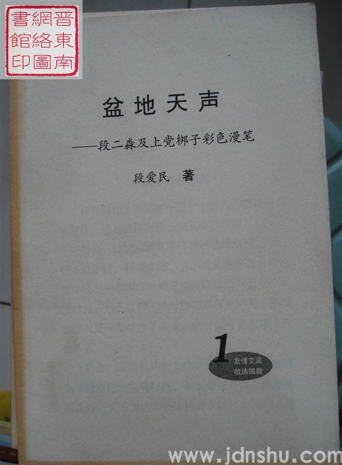 盆地天声——段二淼及上党梆子彩色漫笔 1