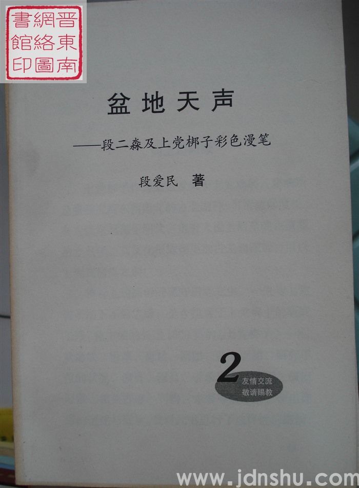 盆地天声——段二淼及上党梆子彩色漫笔 2