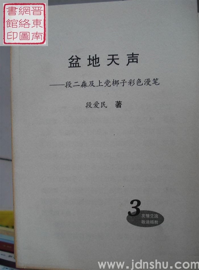 盆地天声——段二淼及上党梆子彩色漫笔 3