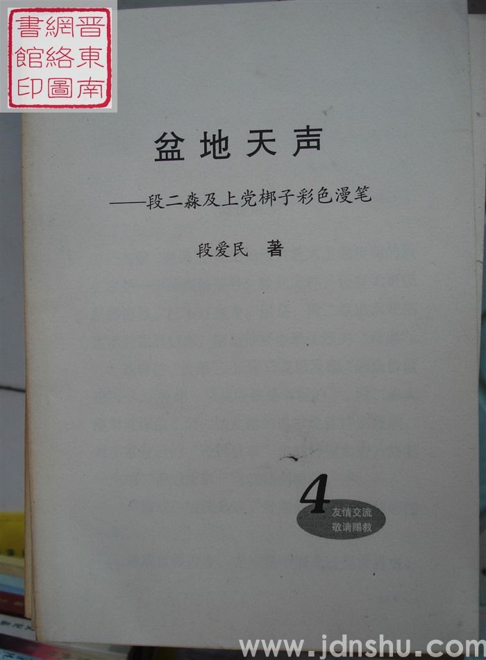 盆地天声——段二淼及上党梆子彩色漫笔 4