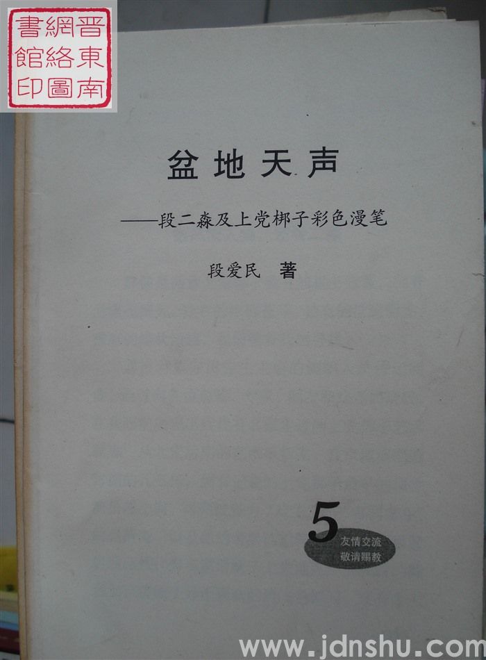 盆地天声——段二淼及上党梆子彩色漫笔 5