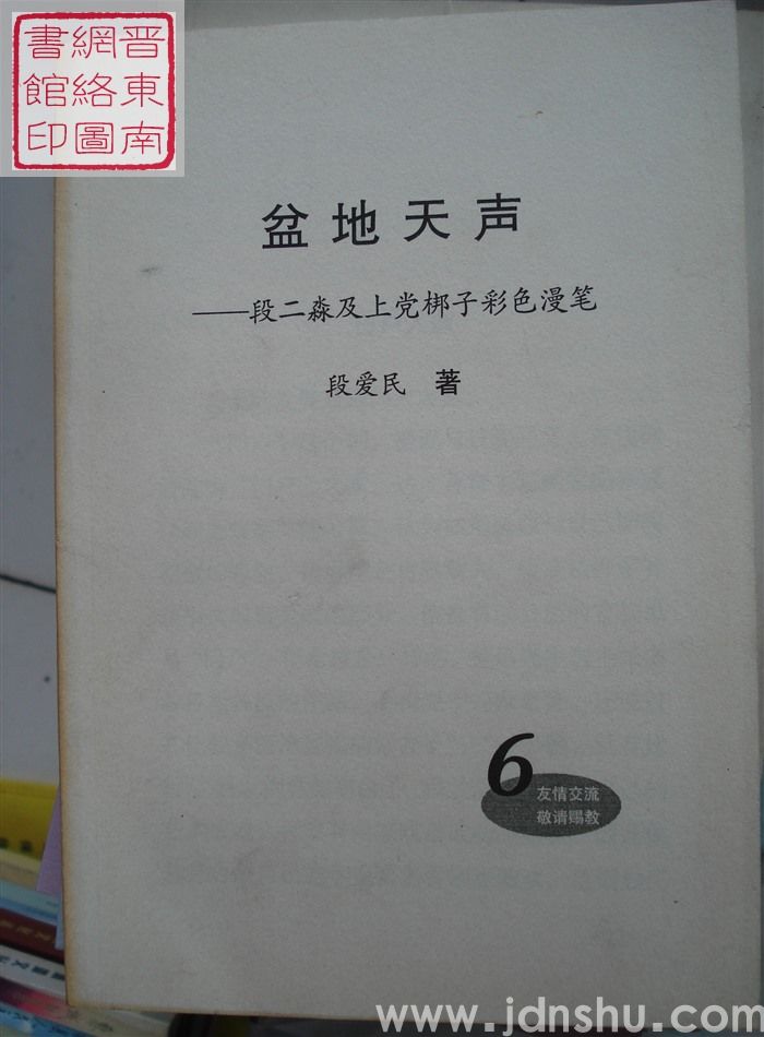 盆地天声——段二淼及上党梆子彩色漫笔 6