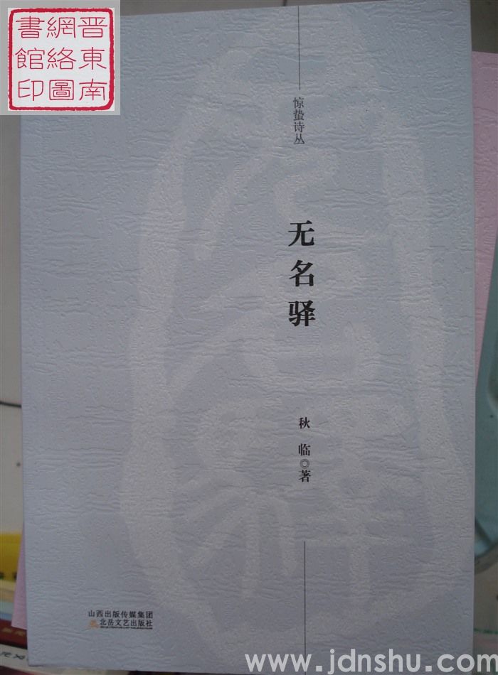 惊蛰诗丛：无名驿