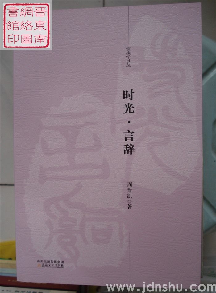 惊蛰诗丛：时光·言辞