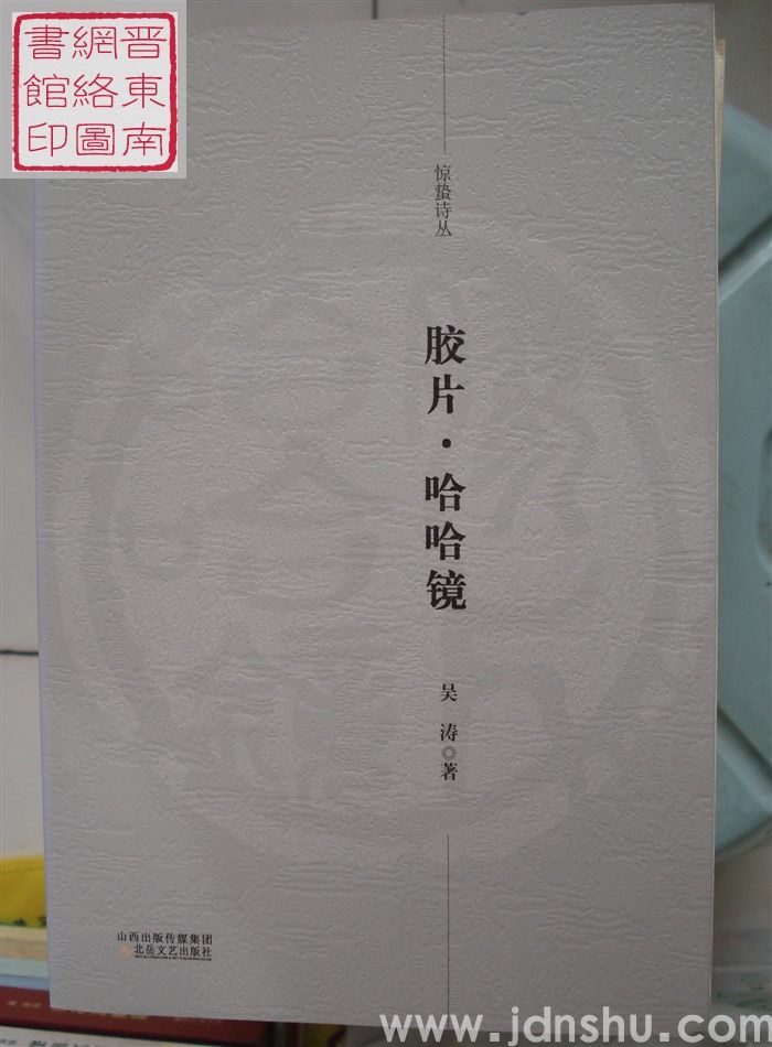 惊蛰诗丛：胶片·哈哈镜