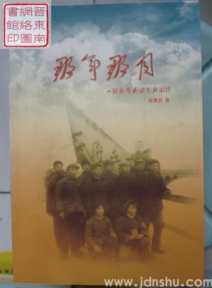 那年那月——一个红卫兵司令的回忆