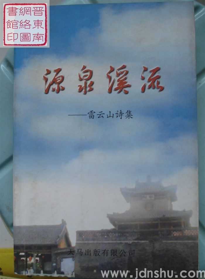 源泉溪流——雷云山诗集