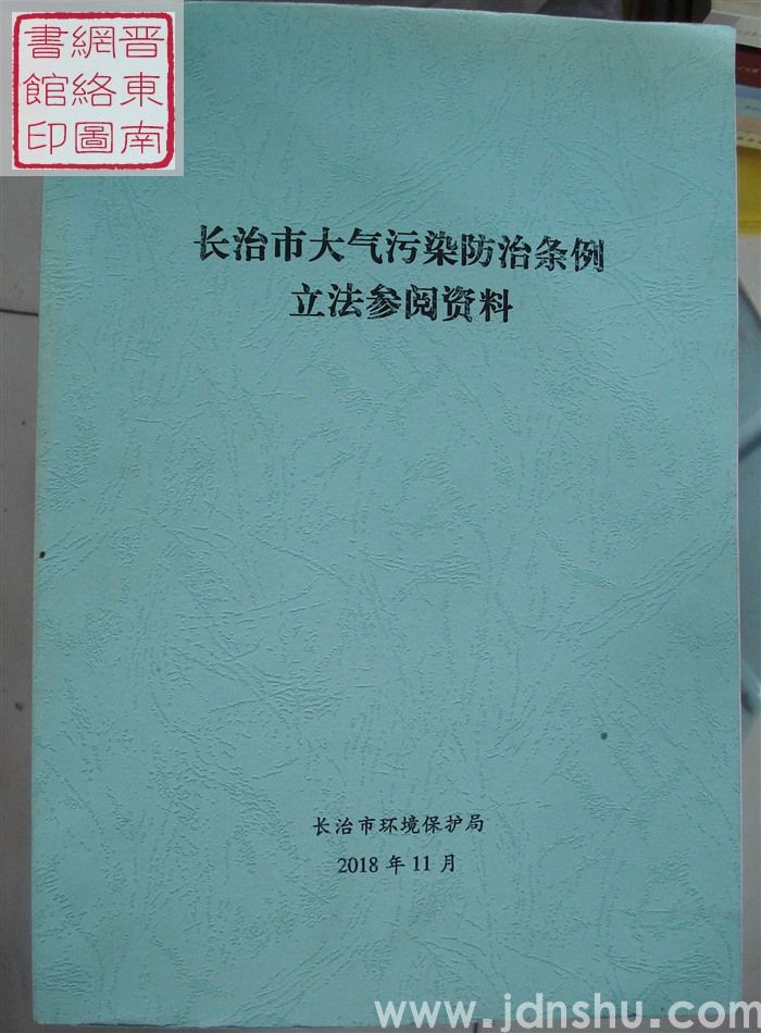 长治市大气污染防治条例立法参阅资料