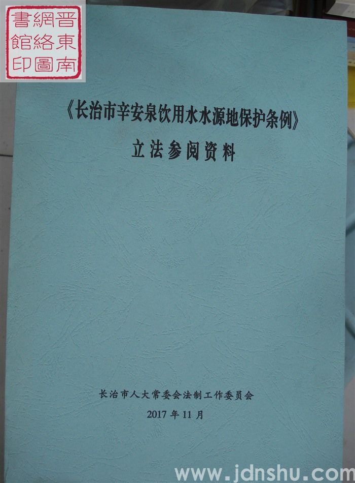 《长治市辛安泉饮用水水源地保护条例》立法参阅资料