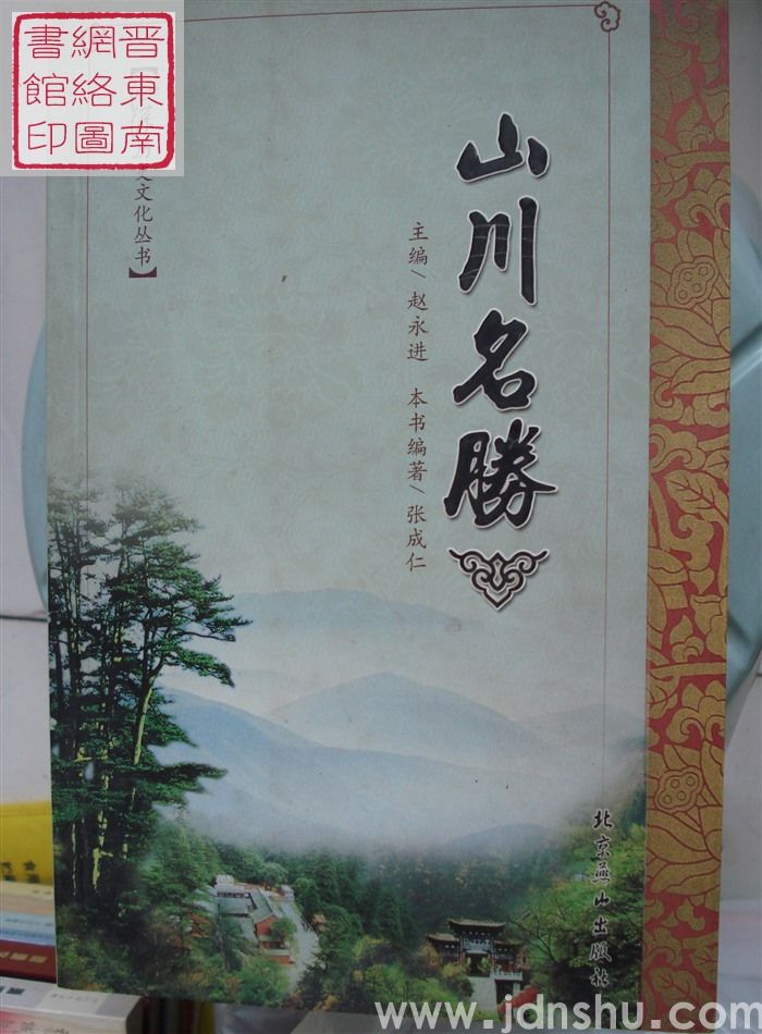 沁源历史文化丛书：山川名胜