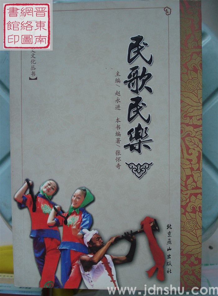 沁源历史文化丛书：民歌民乐