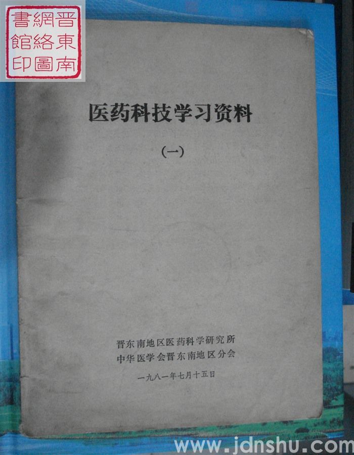 医药科技学习资料（一）