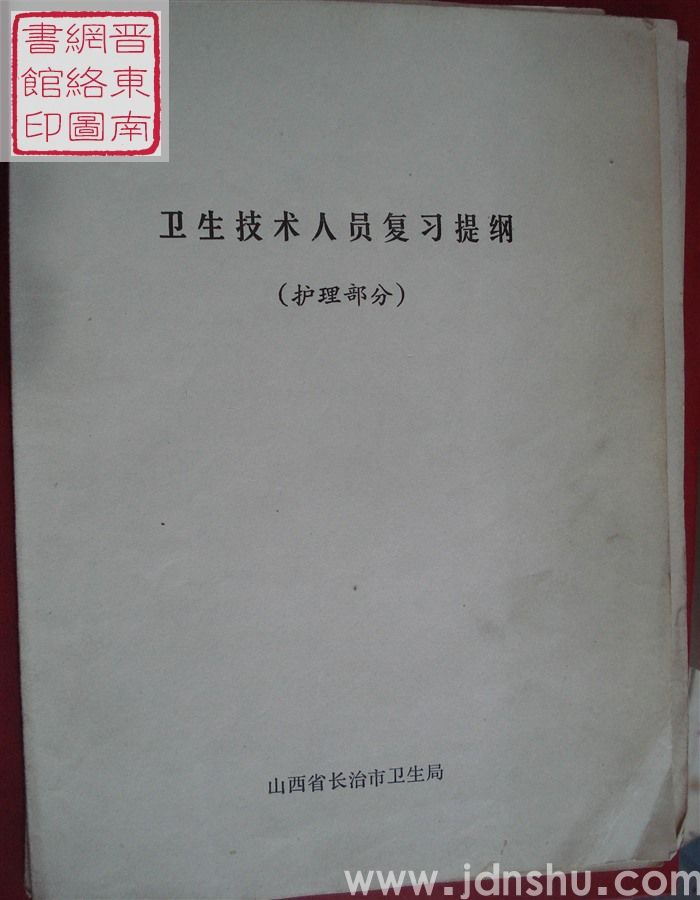 卫生技术人员复习提纲（护理部分）