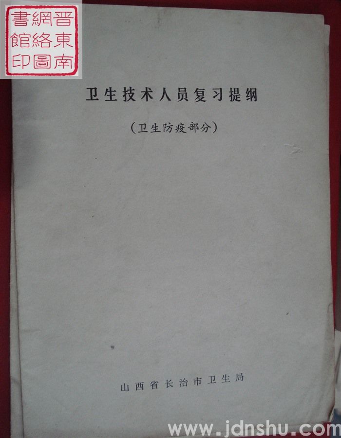 卫生技术人员复习提纲（卫生防疫部分）