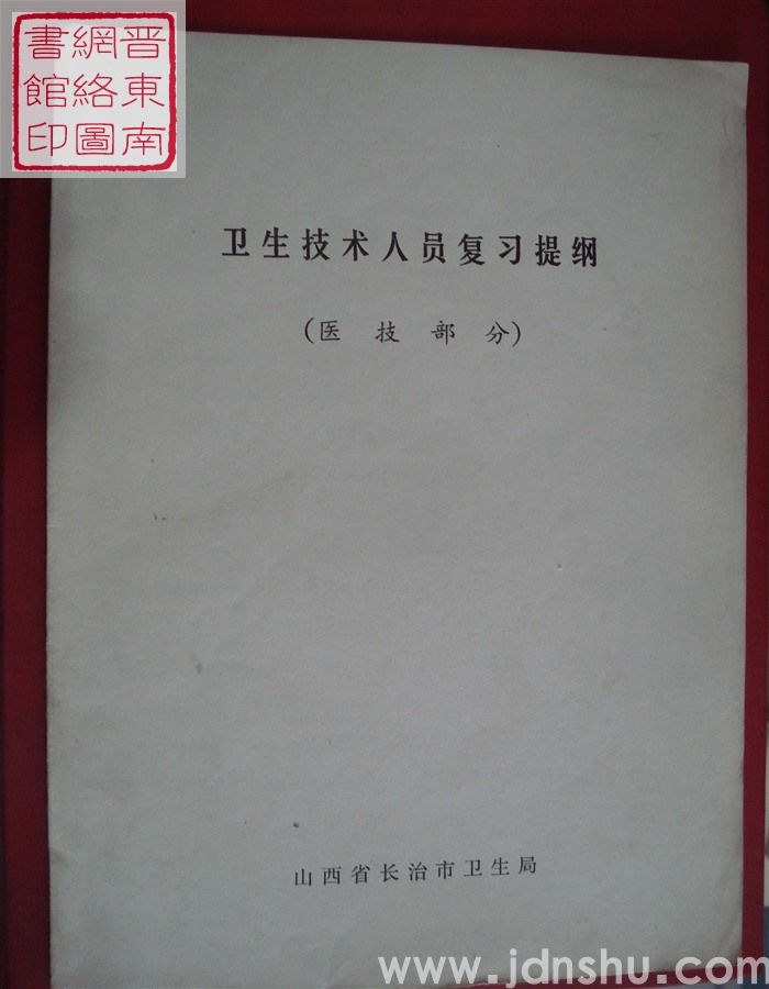卫生技术人员复习提纲（医技部分）