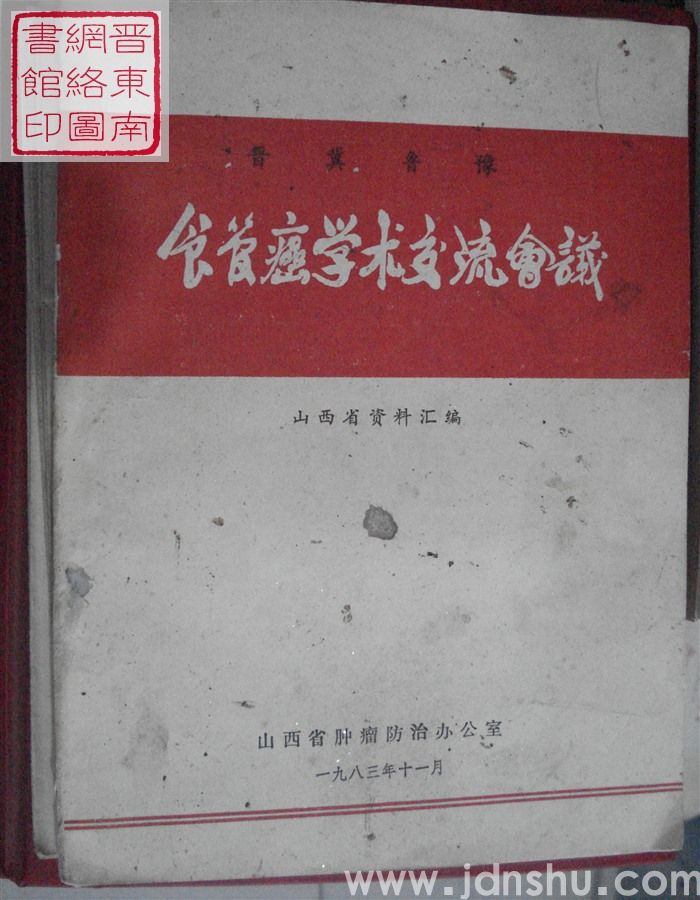 晋冀鲁豫食管癌学术交流会议：山西省资料汇编