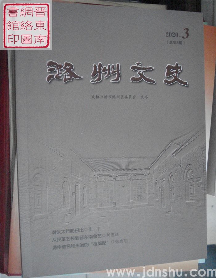 潞州文史 2020-3（总第6期）