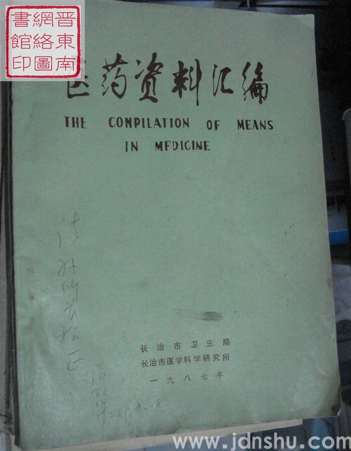 医药资料汇编 1987