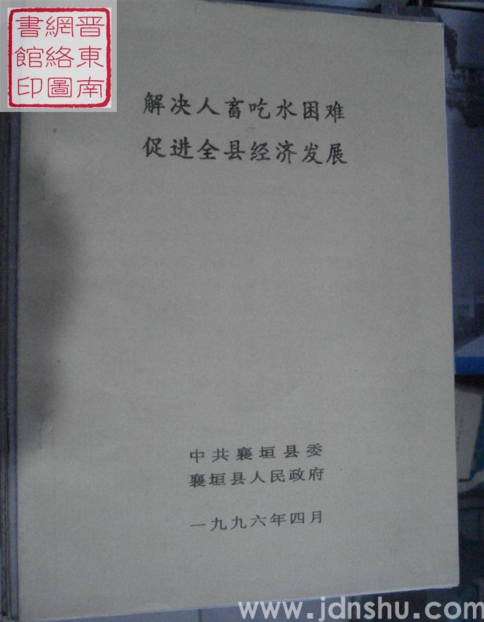 解决人畜吃水困难 促进全县经济发展