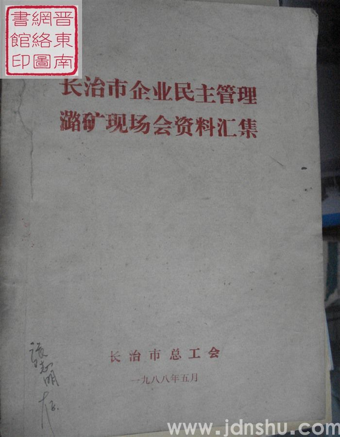 长治市企业民主管理潞矿现场会资料汇集