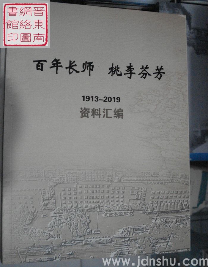 百年长师 桃李芬芳：1913-2019资料汇编