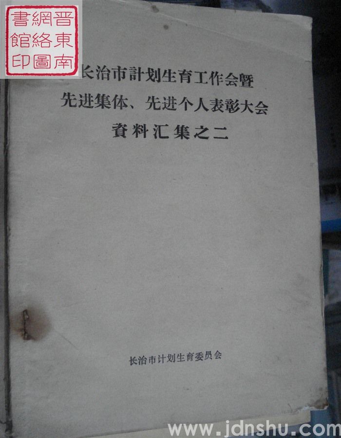 长治市计划生育工作会暨先进集体、先进个人表彰大会资料汇集之二