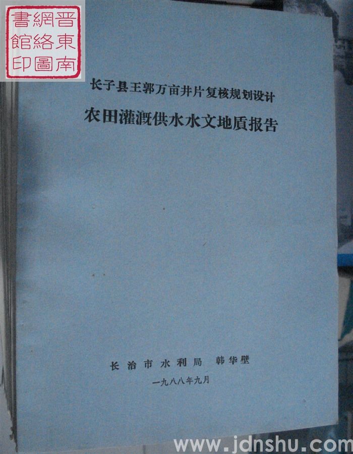 长子县王郭万亩井片复核规划设计农田灌溉供水水文地质报告