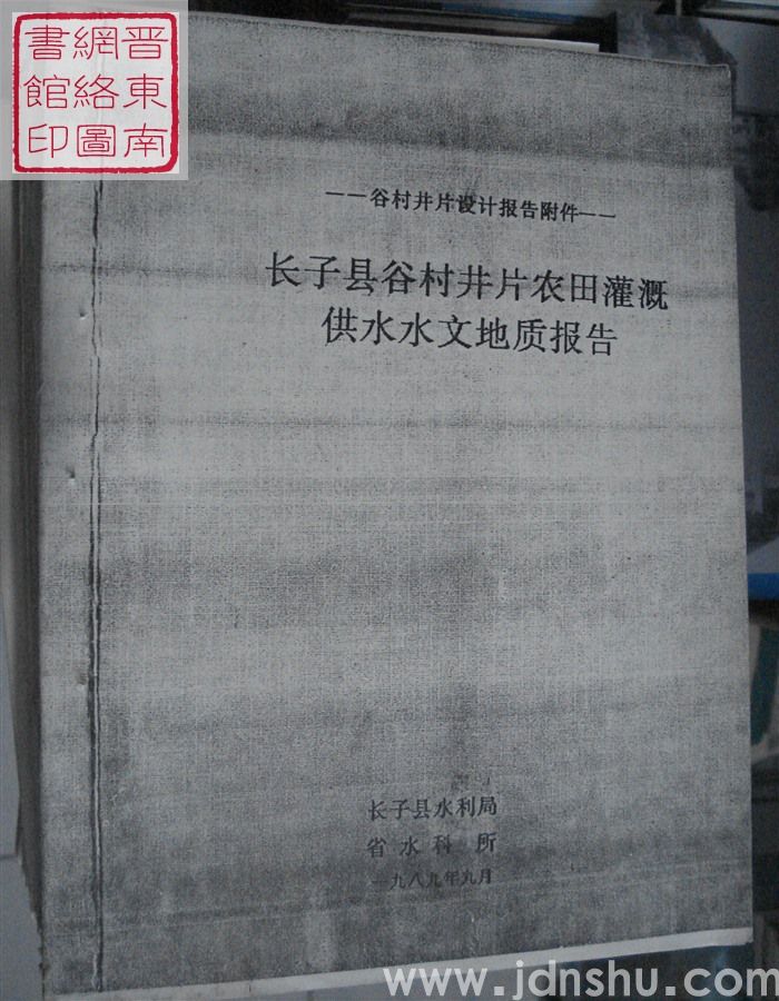 谷村井片设计报告附件：长子县谷村井片农田灌溉供水水文地质报告
