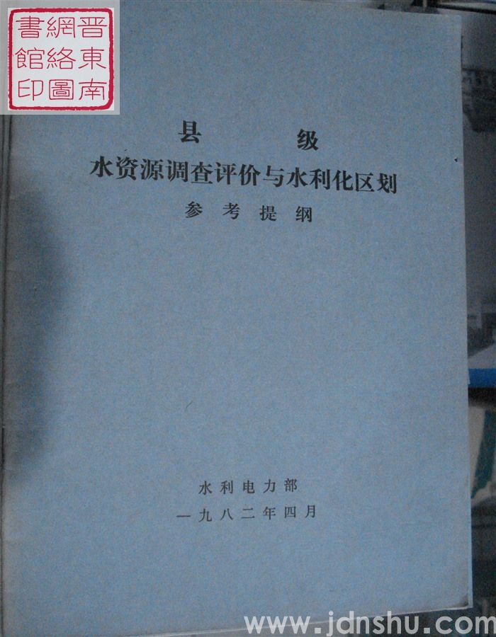 县级水资源调查评价与水利化区划参考提纲