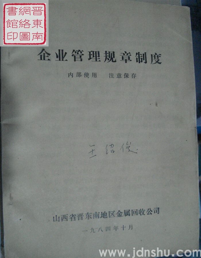 企业管理规章制度