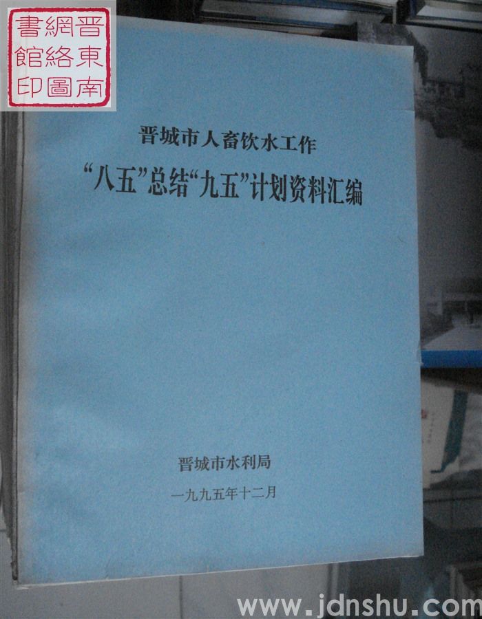 晋城市人畜饮水工作“八五”总结“九五”计划资料汇编