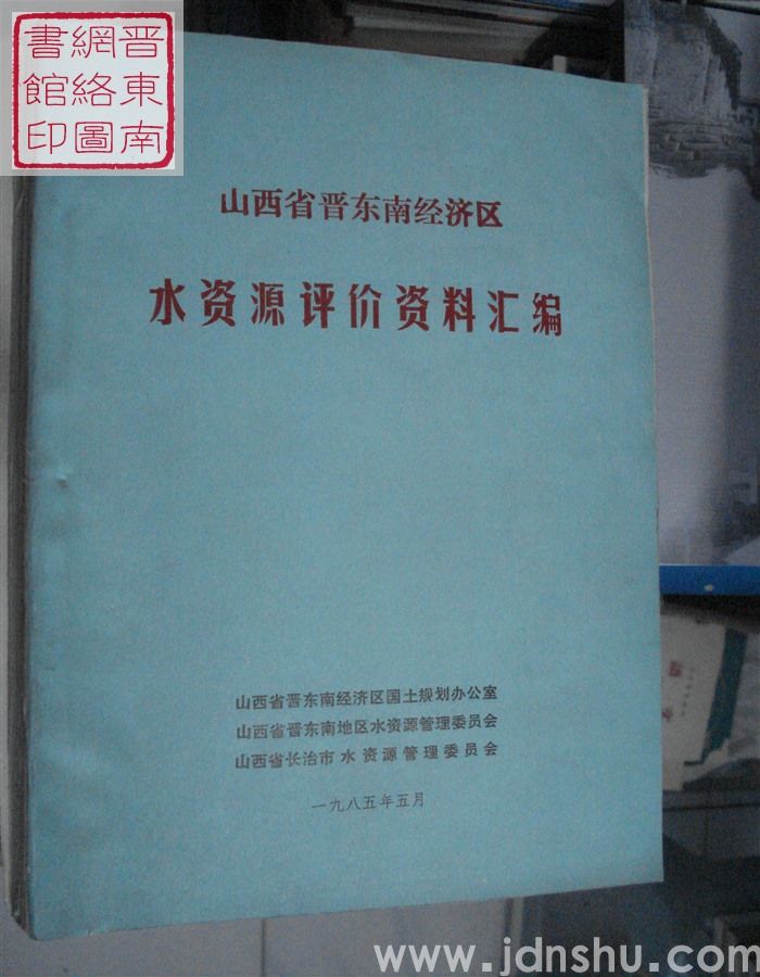 山西省晋东南经济区水资源评价资料汇编