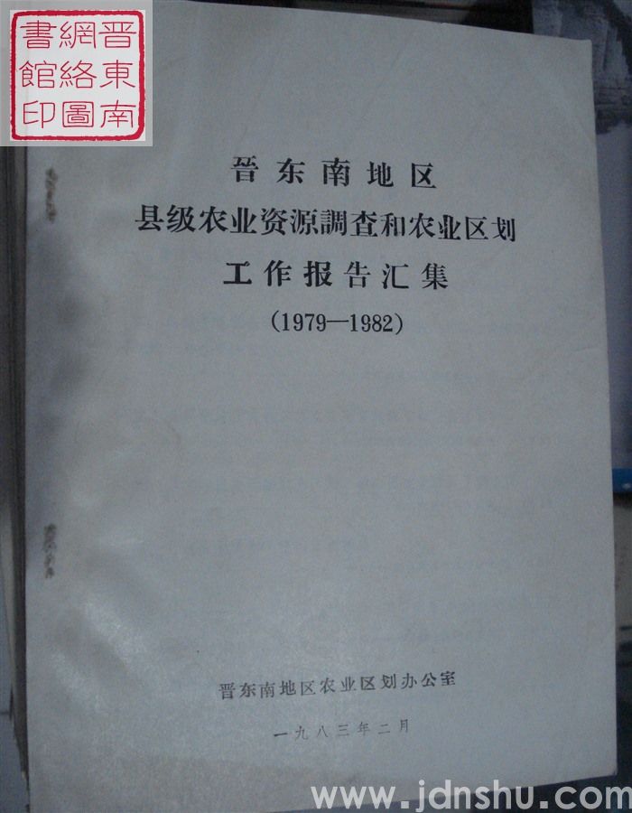 晋东南地区县级农业资源调查和农业区划工作报告汇集（1979-1982）