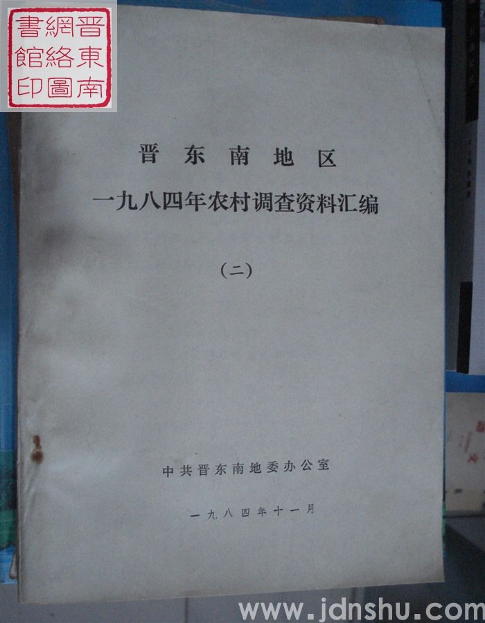 晋东南地区一九八四年农村调查资料汇编（二）