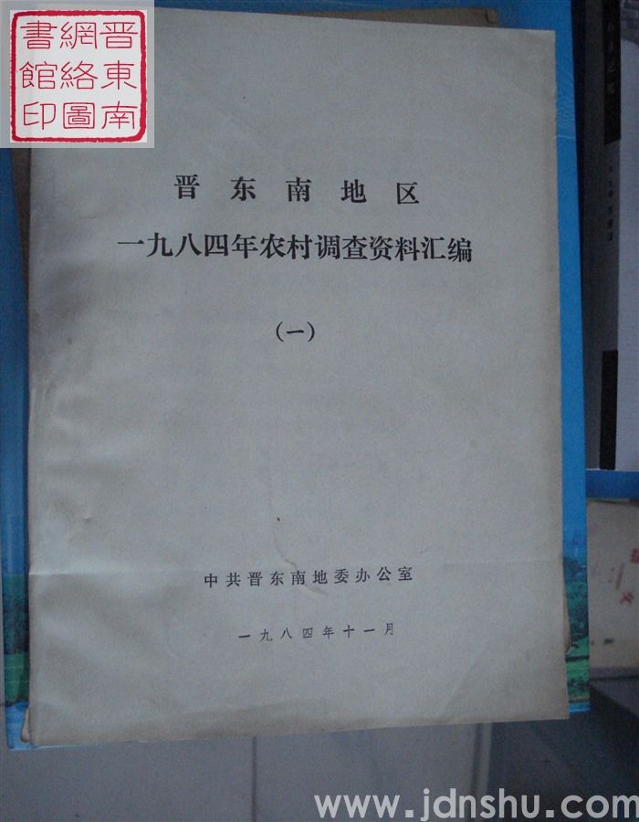 晋东南地区一九八四年农村调查资料汇编（一）