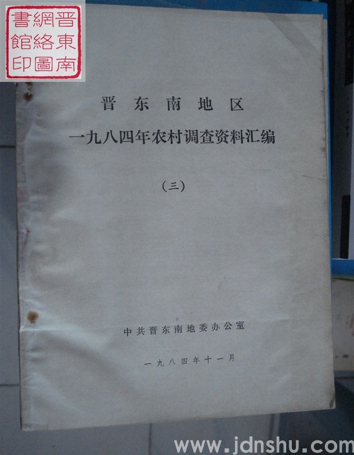 晋东南地区一九八四年农村调查资料汇编（三）