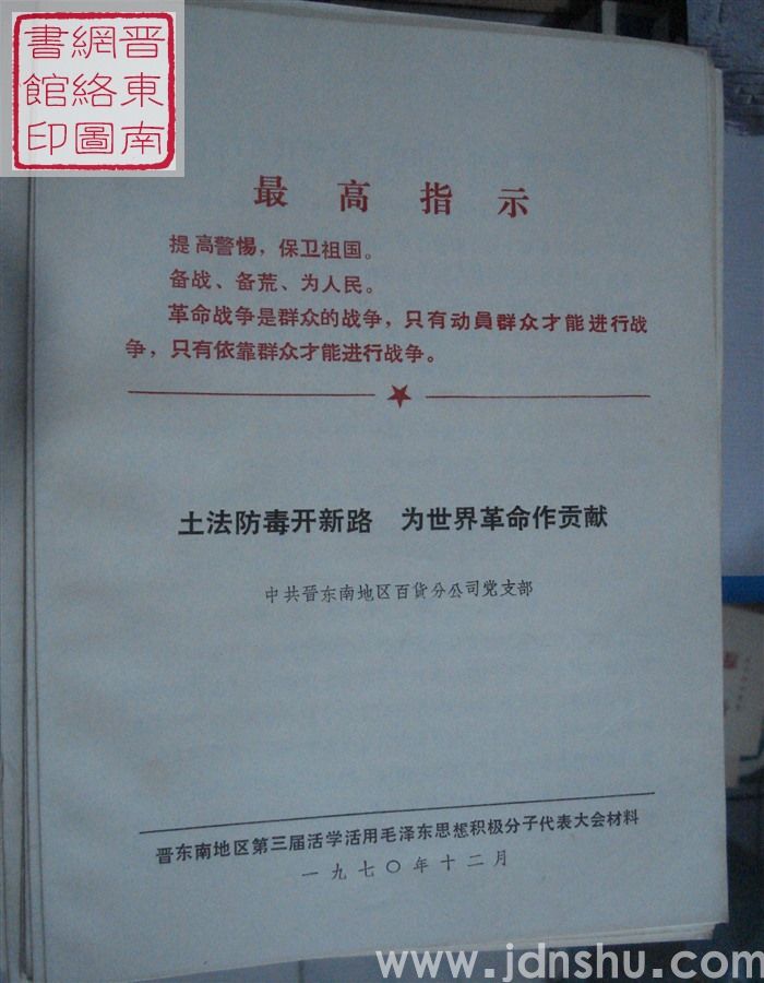 土法防毒开新路 为世界革命作贡献