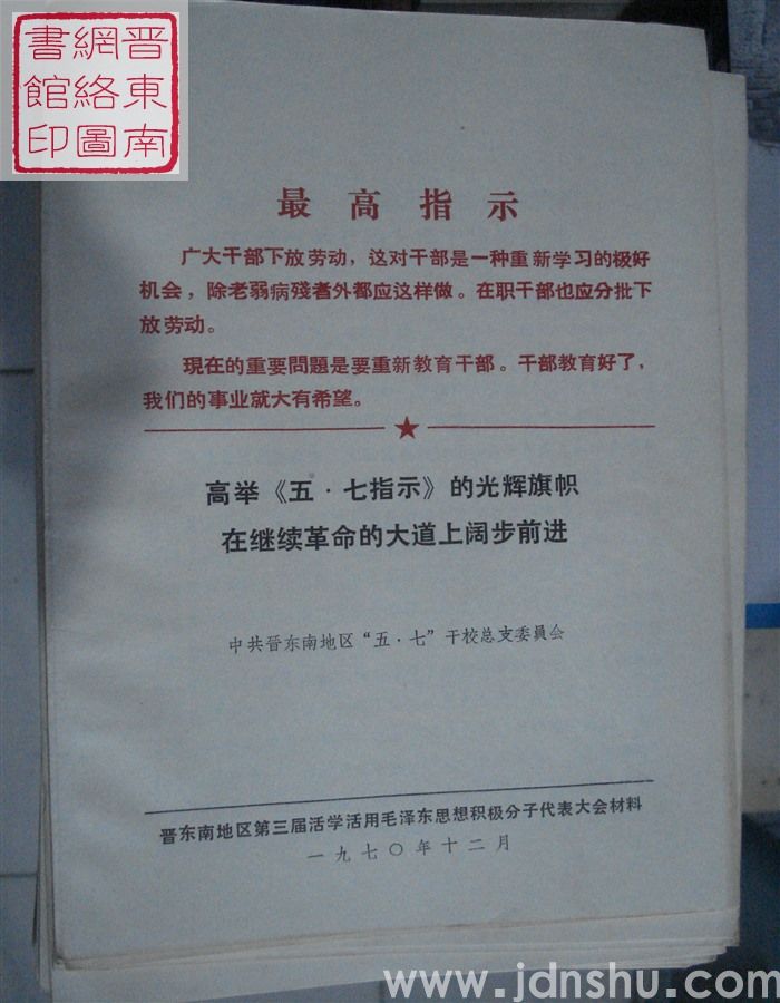 高举《五·七指示》的光辉旗帜 在继续革命的大道上阔步前进