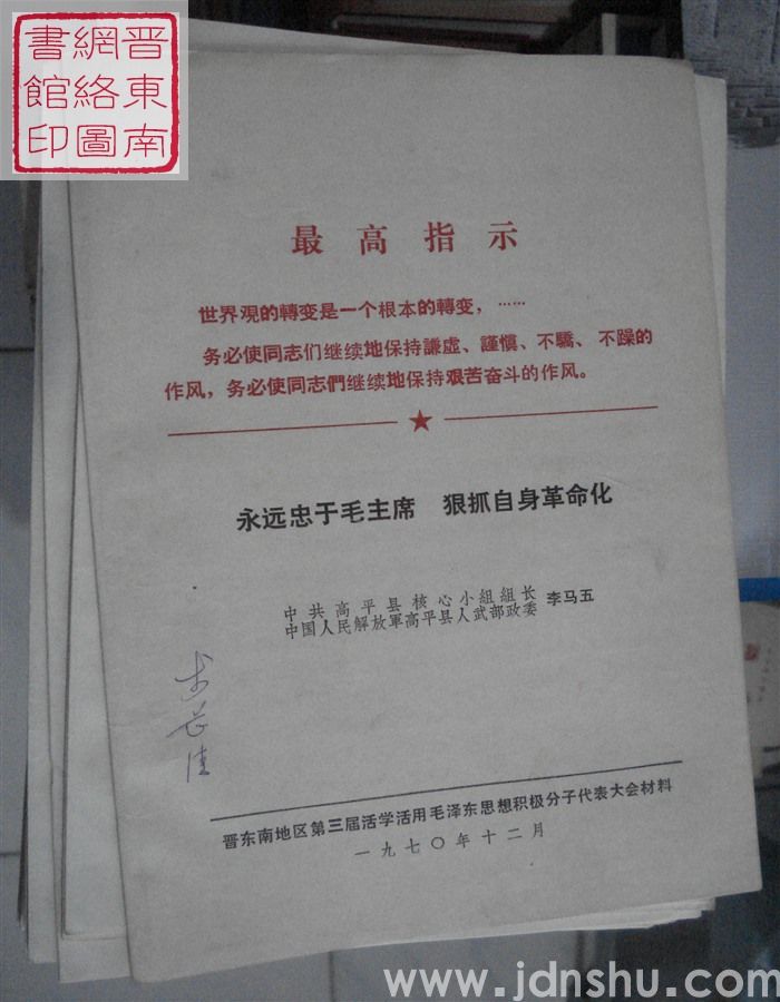 永远忠于毛主席 狠抓自身革命化